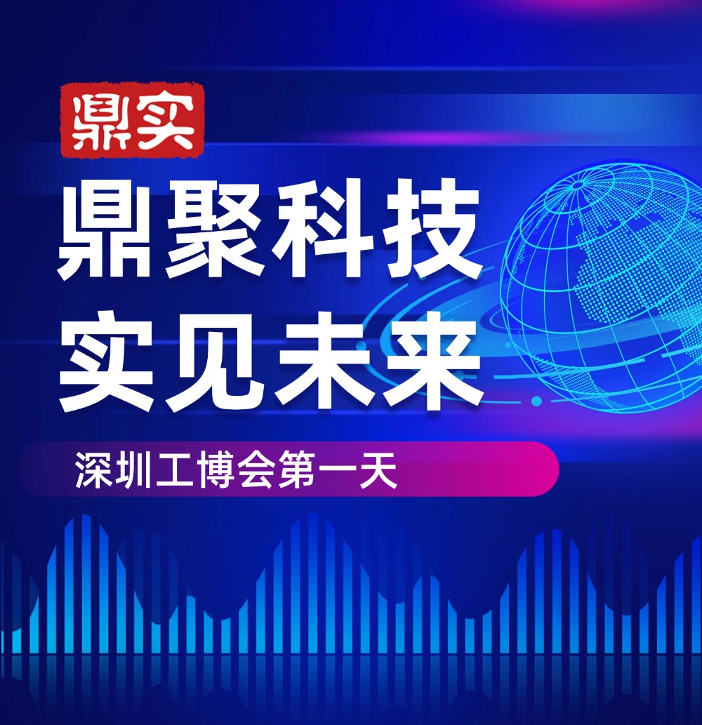 深圳工博會(huì) 深見(jiàn)鼎實(shí)，華南工博