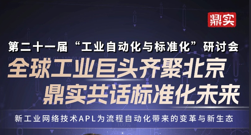 7月17日全球工業(yè)自動(dòng)化巨頭齊聚北京！鼎實(shí)受邀演講，共話(huà)標(biāo)準(zhǔn)化未來(lái)！